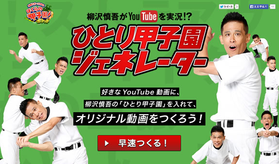 柳沢慎吾がyoutubeを実況 ひとり甲子園ジェネレーター キャンペーン 沖縄経済新聞