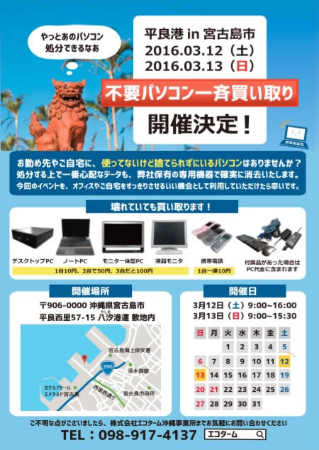 宮古島で不要pcの買取イベントを開催 沖縄経済新聞